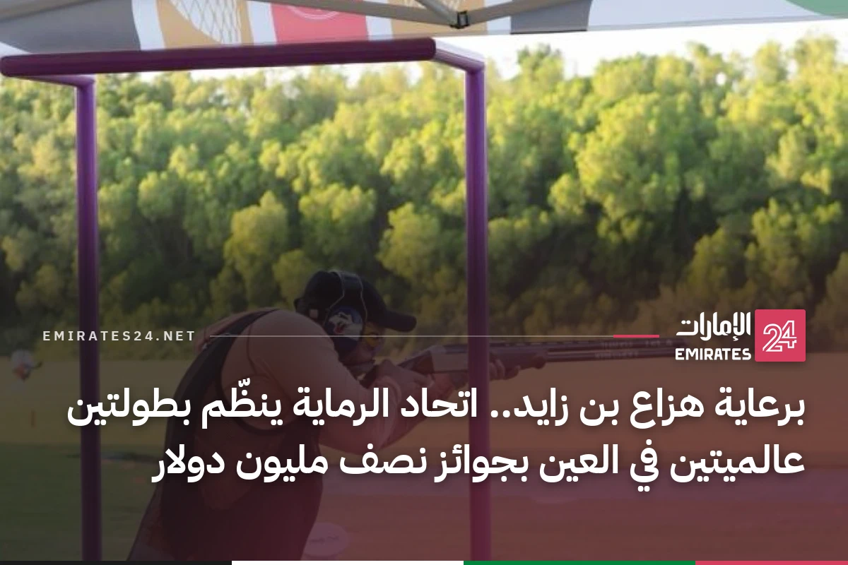 برعاية هزاع بن زايد.. اتحاد الرماية ينظّم بطولتين عالميتين في العين بجوائز نصف مليون دولار