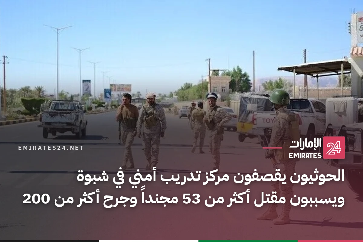 الحوثيون يقصفون مركز تدريب أمني في شبوة ويسببون مقتل أكثر من 53 مجنداً وجرح أكثر من 200