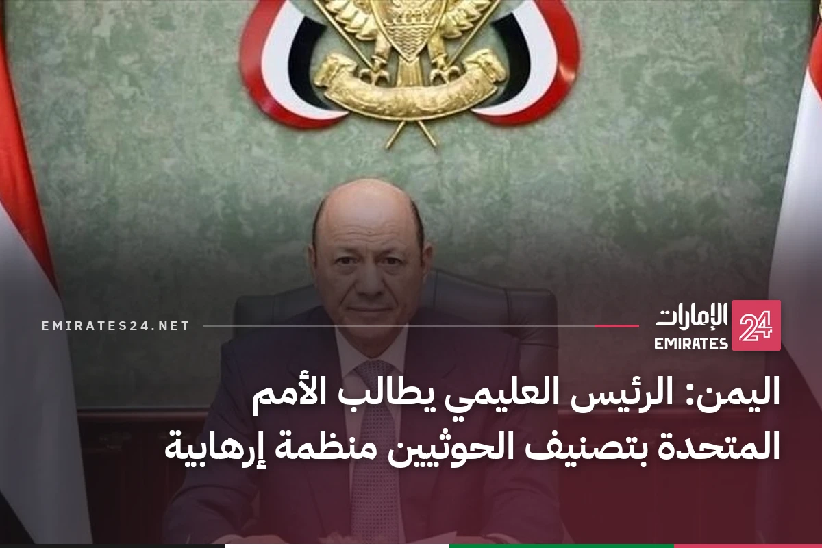 اليمن: الرئيس العليمي يطالب الأمم المتحدة بتصنيف الحوثيين منظمة إرهابية