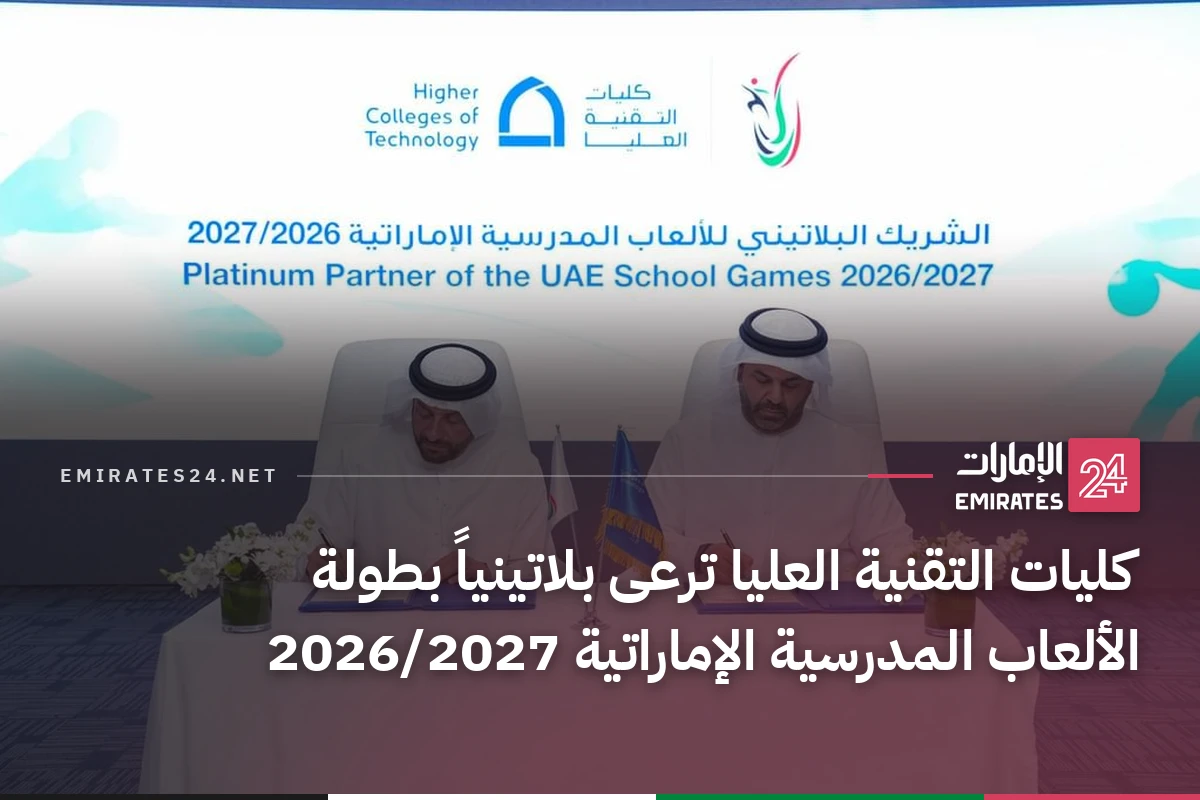 كليات التقنية العليا ترعى بلاتينياً بطولة الألعاب المدرسية الإماراتية 2026/2027