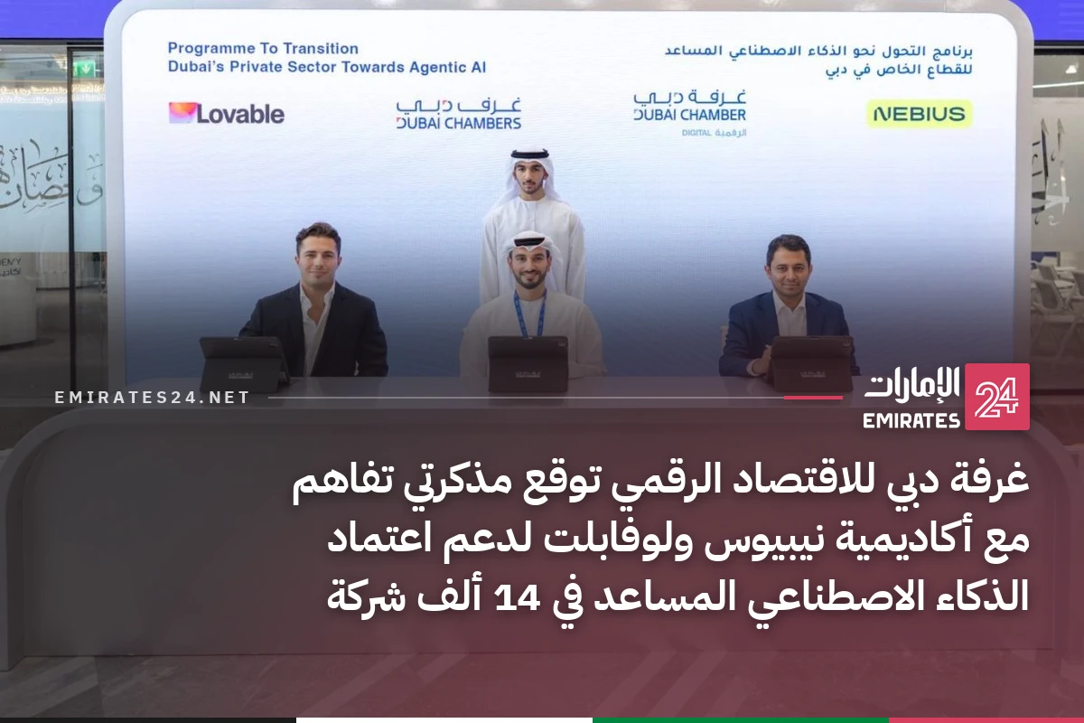 غرفة دبي للاقتصاد الرقمي توقع مذكرتي تفاهم مع أكاديمية نيبيوس ولوفابلت لدعم اعتماد الذكاء الاصطناعي المساعد في 14 ألف شركة