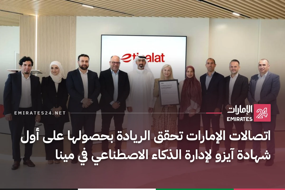اتصالات الإمارات تحقق الريادة بحصولها على أول شهادة آيزو لإدارة الذكاء الاصطناعي في مينا