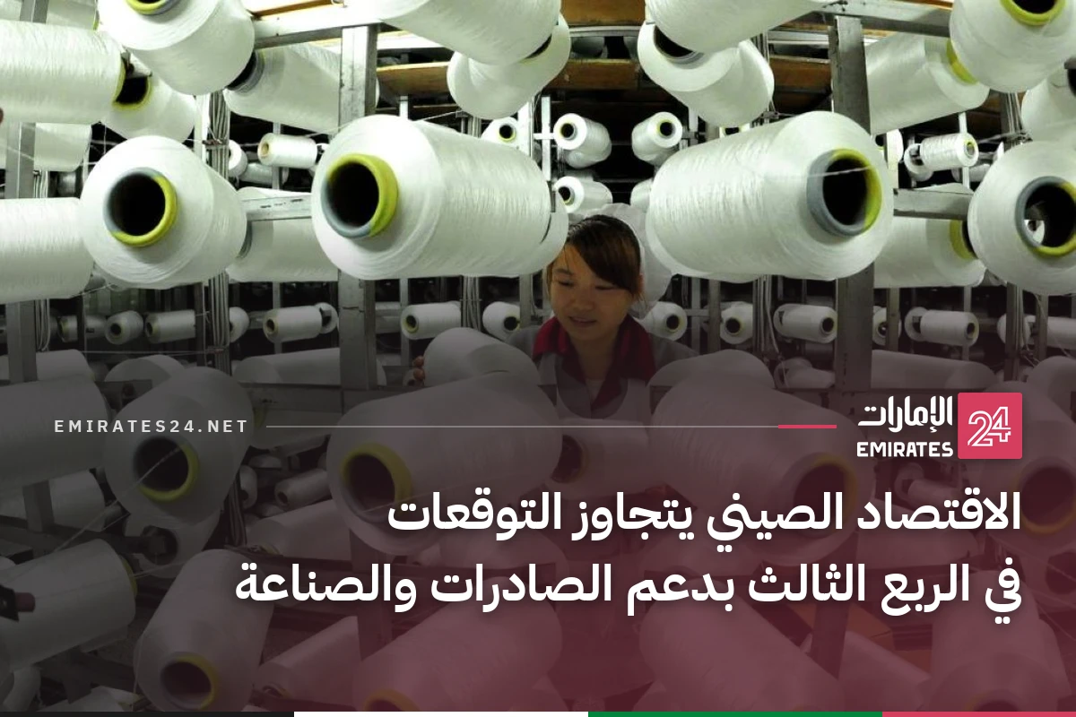 الاقتصاد الصيني يتجاوز التوقعات في الربع الثالث بدعم الصادرات والصناعة