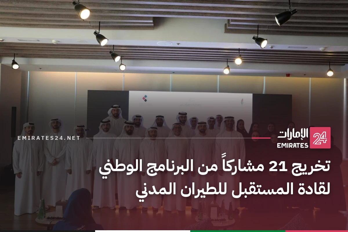 تخريج 21 مشاركاً من البرنامج الوطني لقادة المستقبل للطيران المدني
