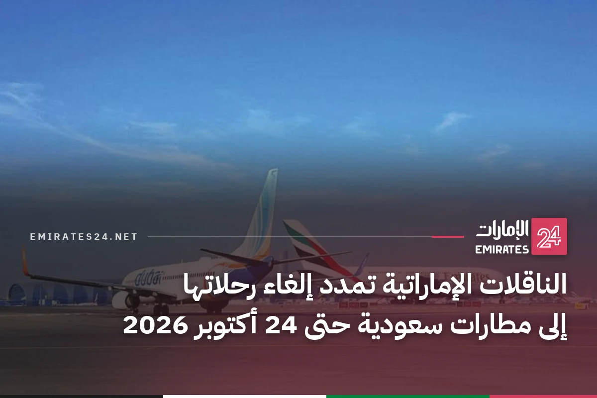 الناقلات الإماراتية تمدد إلغاء رحلاتها إلى مطارات سعودية حتى 24 أكتوبر 2026