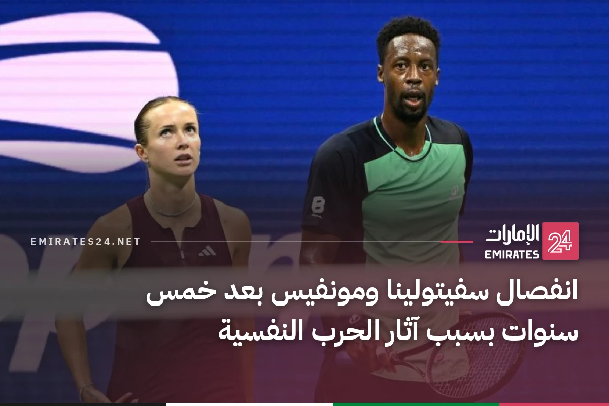 انفصال سفيتولينا ومونفيس بعد خمس سنوات بسبب آثار الحرب النفسية