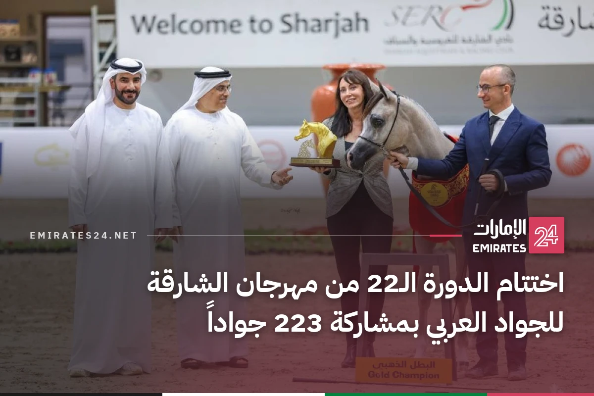 اختتام الدورة الـ22 من مهرجان الشارقة للجواد العربي بمشاركة 223 جواداً