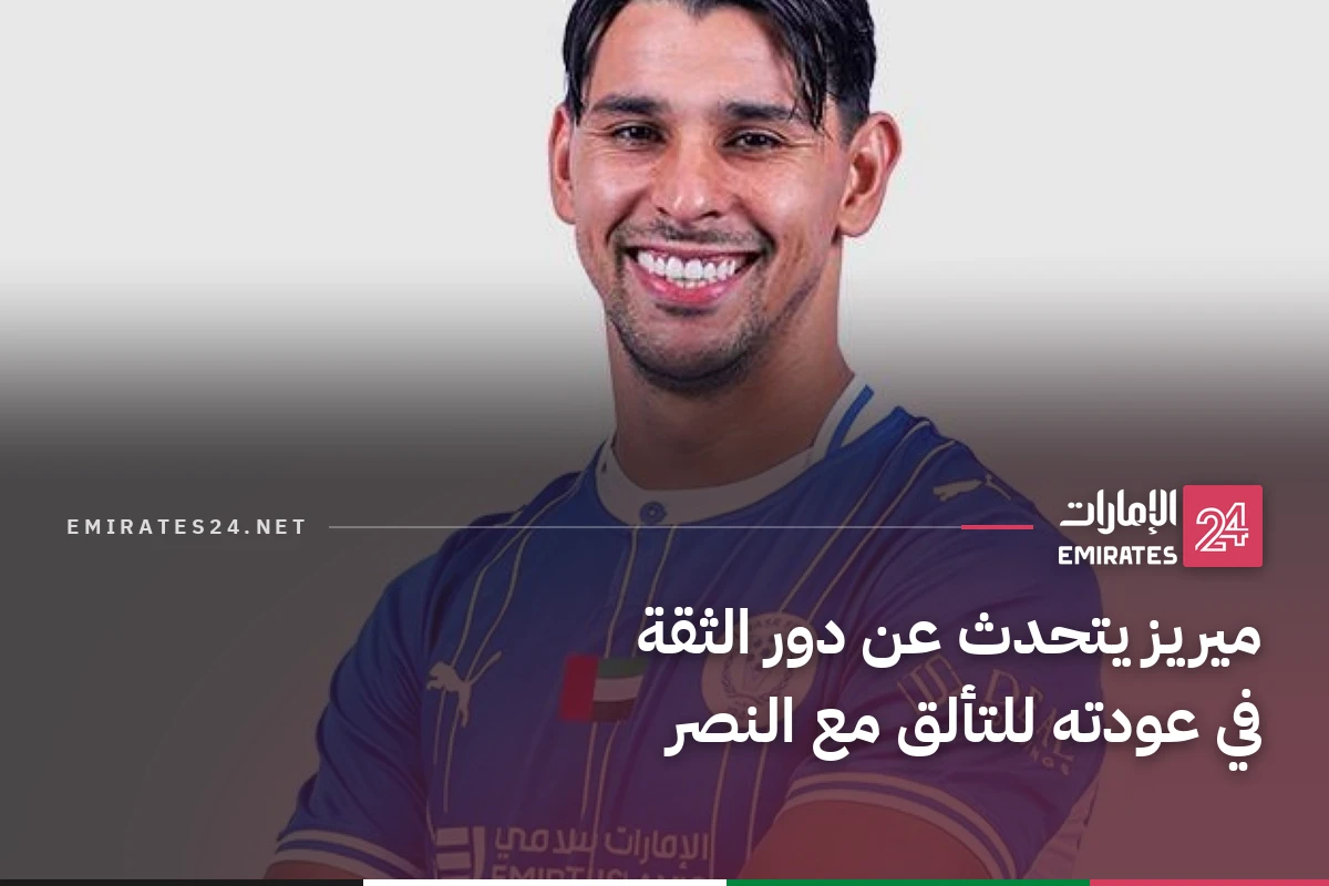 ميريز يتحدث عن دور الثقة في عودته للتألق مع النصر