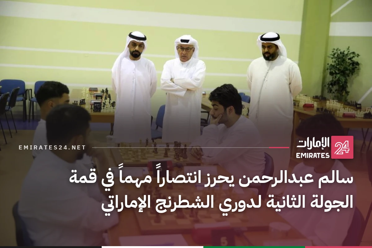 سالم عبدالرحمن يحرز انتصاراً مهماً في قمة الجولة الثانية لدوري الشطرنج الإماراتي