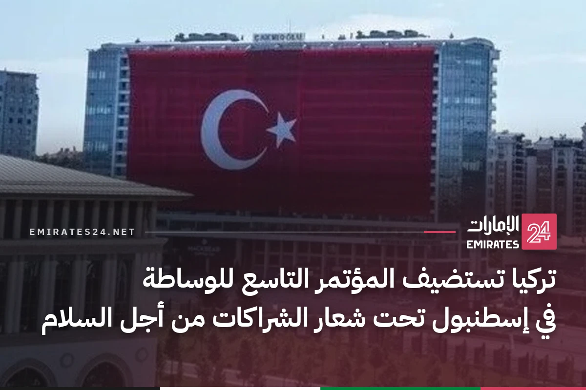 تركيا تستضيف المؤتمر التاسع للوساطة في إسطنبول تحت شعار الشراكات من أجل السلام