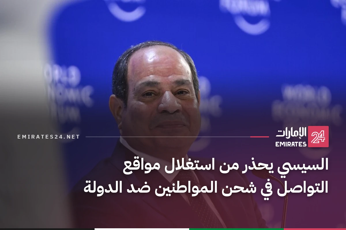 السيسي يحذر من استغلال مواقع التواصل في شحن المواطنين ضد الدولة