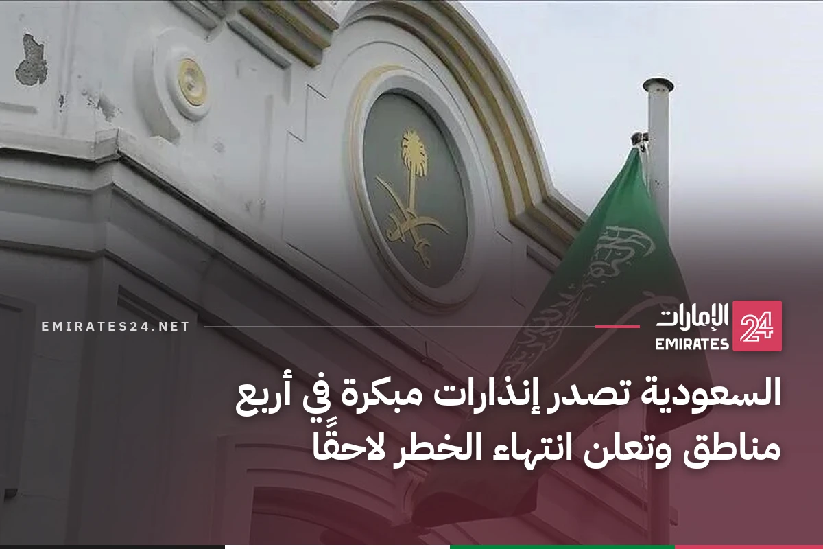 السعودية تصدر إنذارات مبكرة في أربع مناطق وتعلن انتهاء الخطر لاحقًا