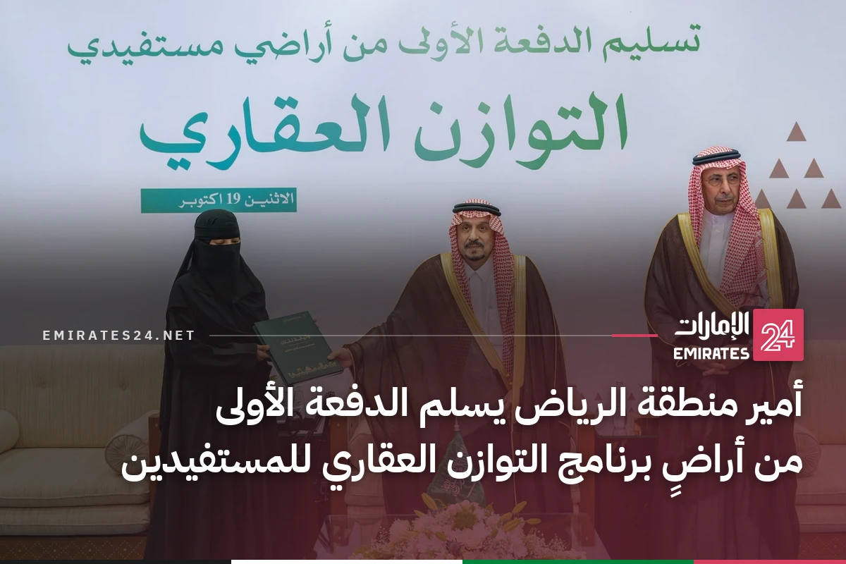 أمير منطقة الرياض يسلم الدفعة الأولى من أراضٍ برنامج التوازن العقاري للمستفيدين
