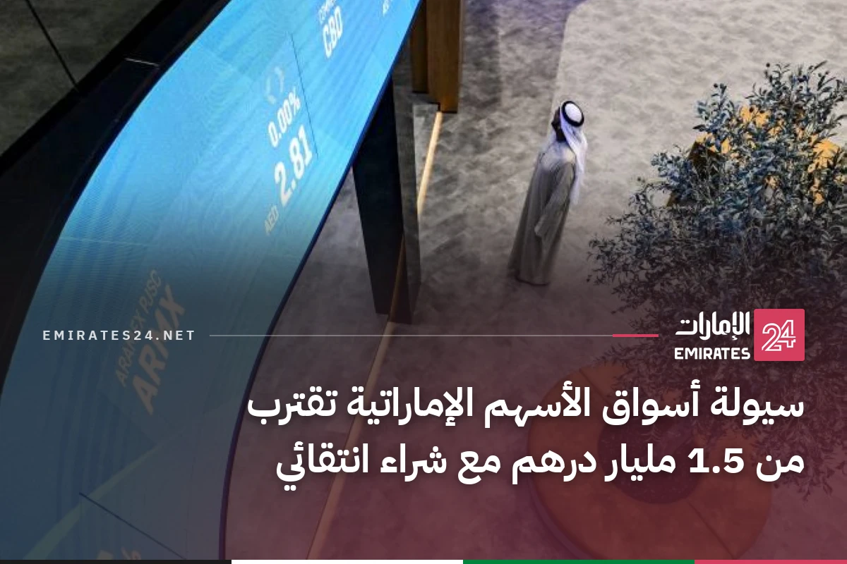 سيولة أسواق الأسهم الإماراتية تقترب من 1.5 مليار درهم مع شراء انتقائي