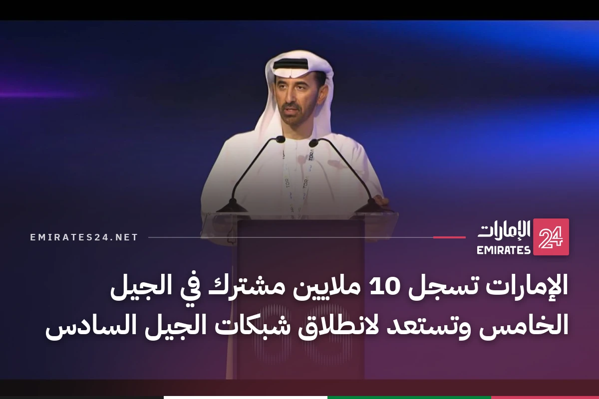الإمارات تسجل 10 ملايين مشترك في الجيل الخامس وتستعد لانطلاق شبكات الجيل السادس