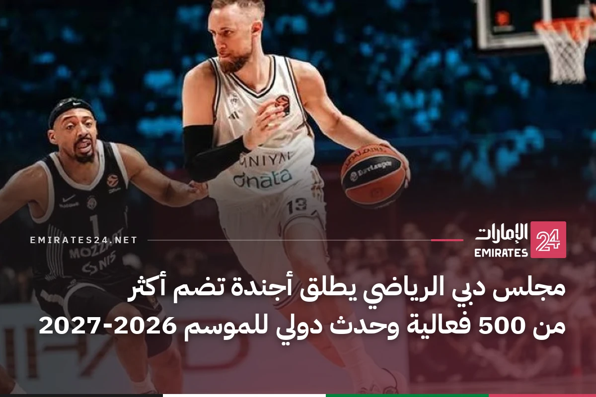 مجلس دبي الرياضي يطلق أجندة تضم أكثر من 500 فعالية وحدث دولي للموسم 2026-2027