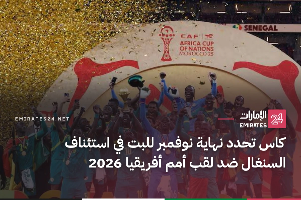 كاس تحدد نهاية نوفمبر للبت في استئناف السنغال ضد لقب أمم أفريقيا 2026