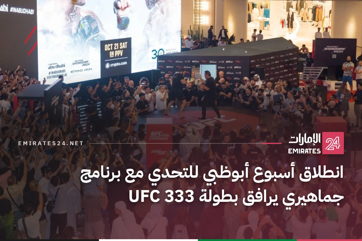 انطلاق أسبوع أبوظبي للتحدي مع برنامج جماهيري يرافق بطولة UFC 333