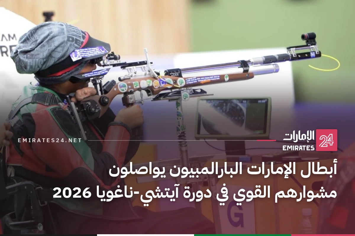 أبطال الإمارات البارالمبيون يواصلون مشوارهم القوي في دورة آيتشي-ناغويا 2026