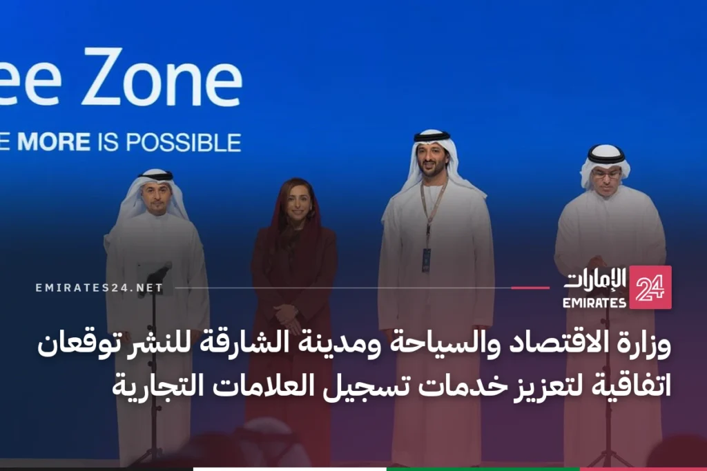 وزارة الاقتصاد والسياحة ومدينة الشارقة للنشر توقعان اتفاقية لتعزيز خدمات تسجيل العلامات التجارية