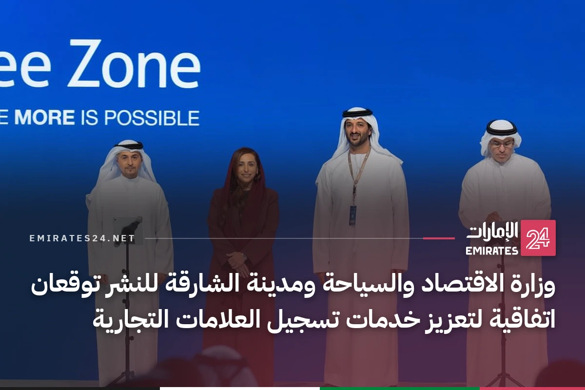 وزارة الاقتصاد والسياحة ومدينة الشارقة للنشر توقعان اتفاقية لتعزيز خدمات تسجيل العلامات التجارية