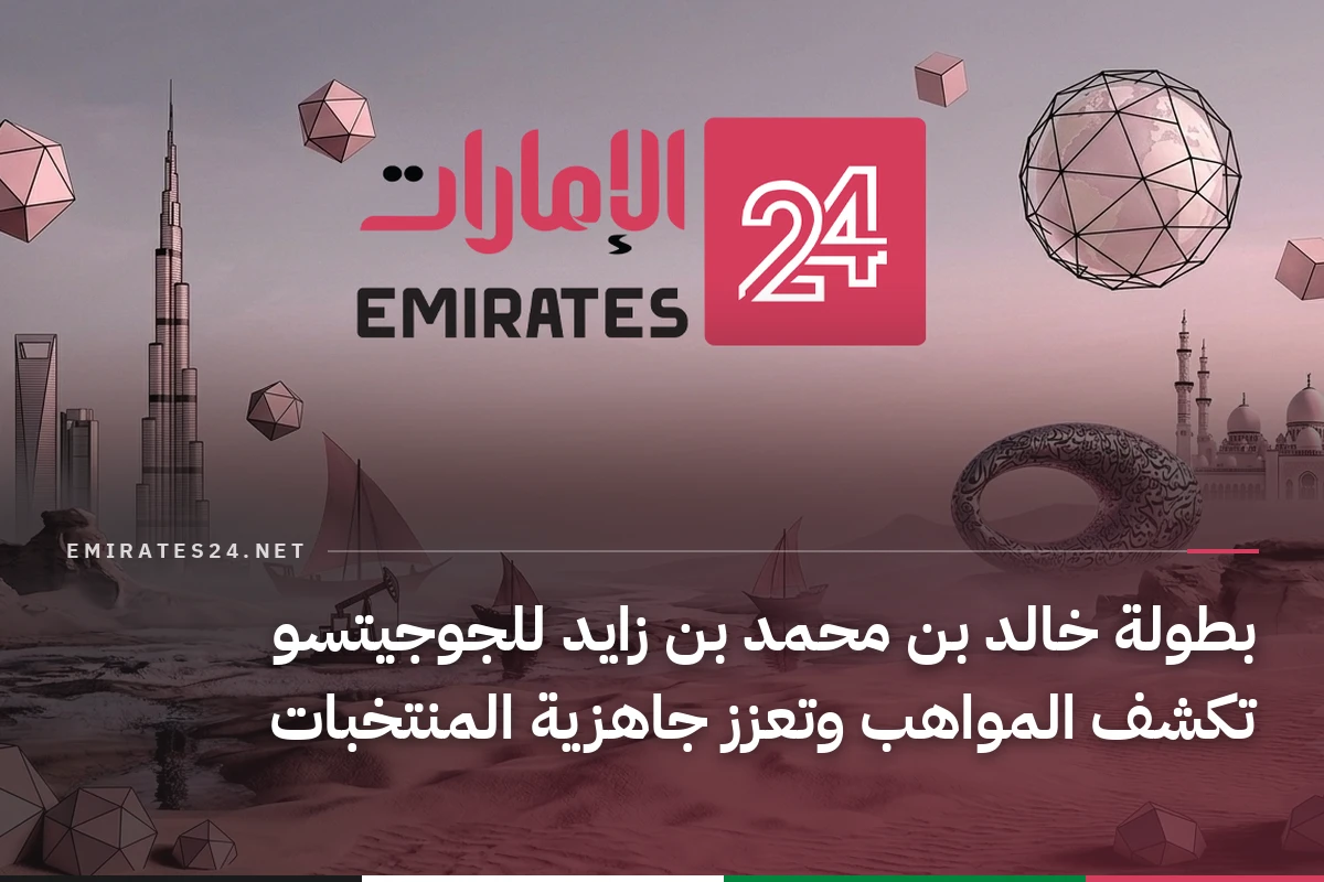 بطولة خالد بن محمد بن زايد للجوجيتسو تكشف المواهب وتعزز جاهزية المنتخبات
