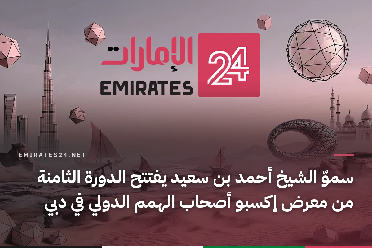 سموّ الشيخ أحمد بن سعيد يفتتح الدورة الثامنة من معرض إكسبو أصحاب الهمم الدولي في دبي