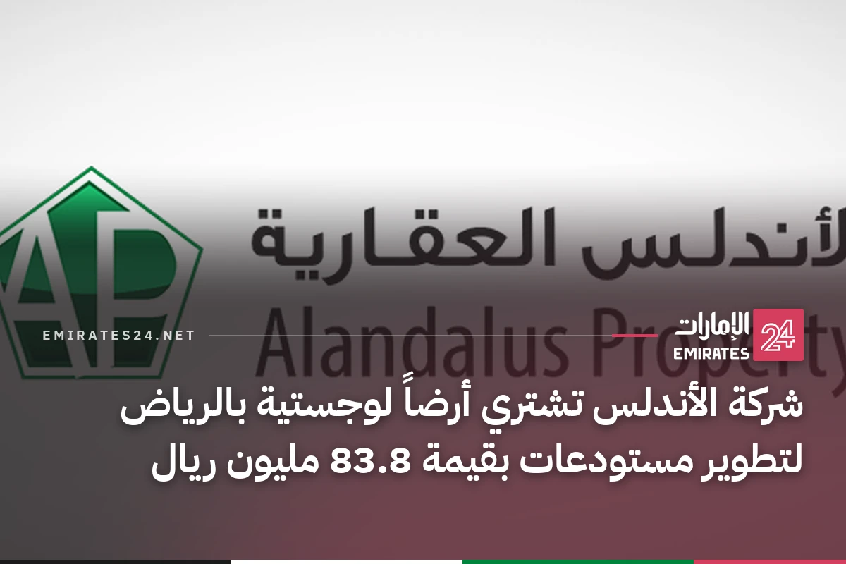 شركة الأندلس تشتري أرضاً لوجستية بالرياض لتطوير مستودعات بقيمة 83.8 مليون ريال