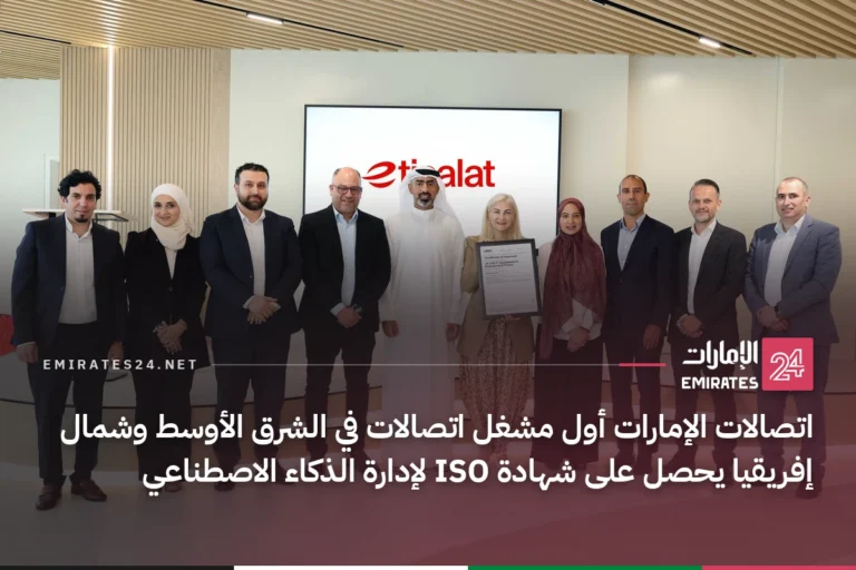 اتصالات الإمارات أول مشغل اتصالات في الشرق الأوسط وشمال إفريقيا يحصل على شهادة ISO لإدارة الذكاء الاصطناعي