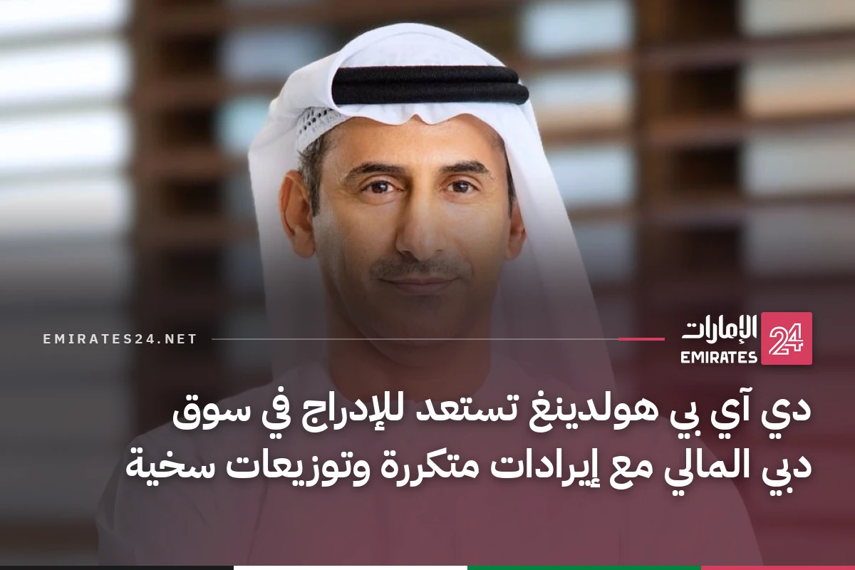 دي آي بي هولدينغ تستعد للإدراج في سوق دبي المالي مع إيرادات متكررة وتوزيعات سخية