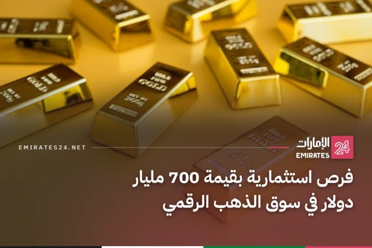 فرص استثمارية بقيمة 700 مليار دولار في سوق الذهب الرقمي