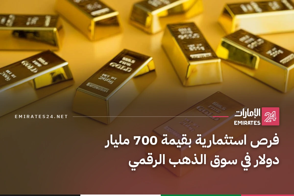 فرص استثمارية بقيمة 700 مليار دولار في سوق الذهب الرقمي