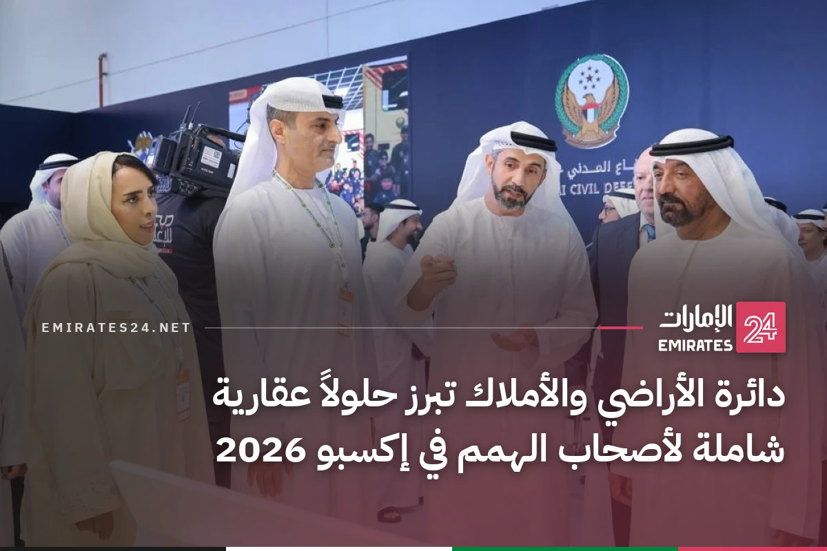 دائرة الأراضي والأملاك تبرز حلولاً عقارية شاملة لأصحاب الهمم في إكسبو 2026