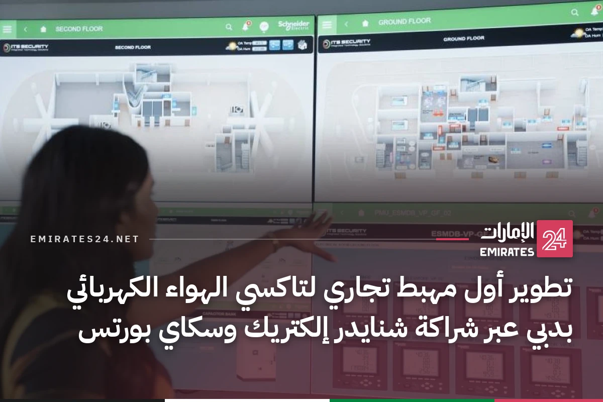 تطوير أول مهبط تجاري لتاكسي الهواء الكهربائي بدبي عبر شراكة شنايدر إلكتريك وسكاي بورتس