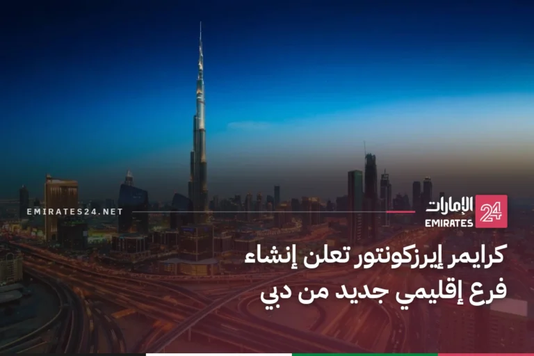 كرايمر إيرزكونتور تعلن إنشاء فرع إقليمي جديد من دبي