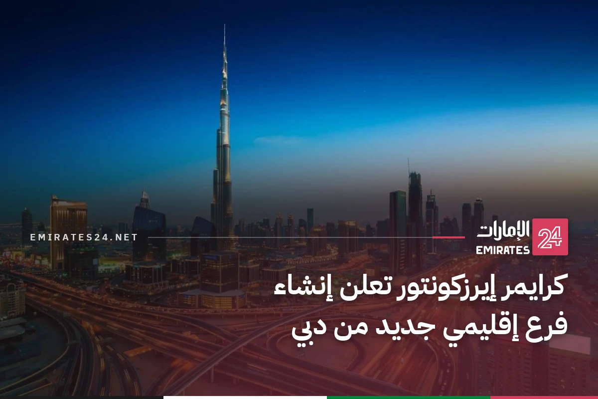 كرايمر إيرزكونتور تعلن إنشاء فرع إقليمي جديد من دبي