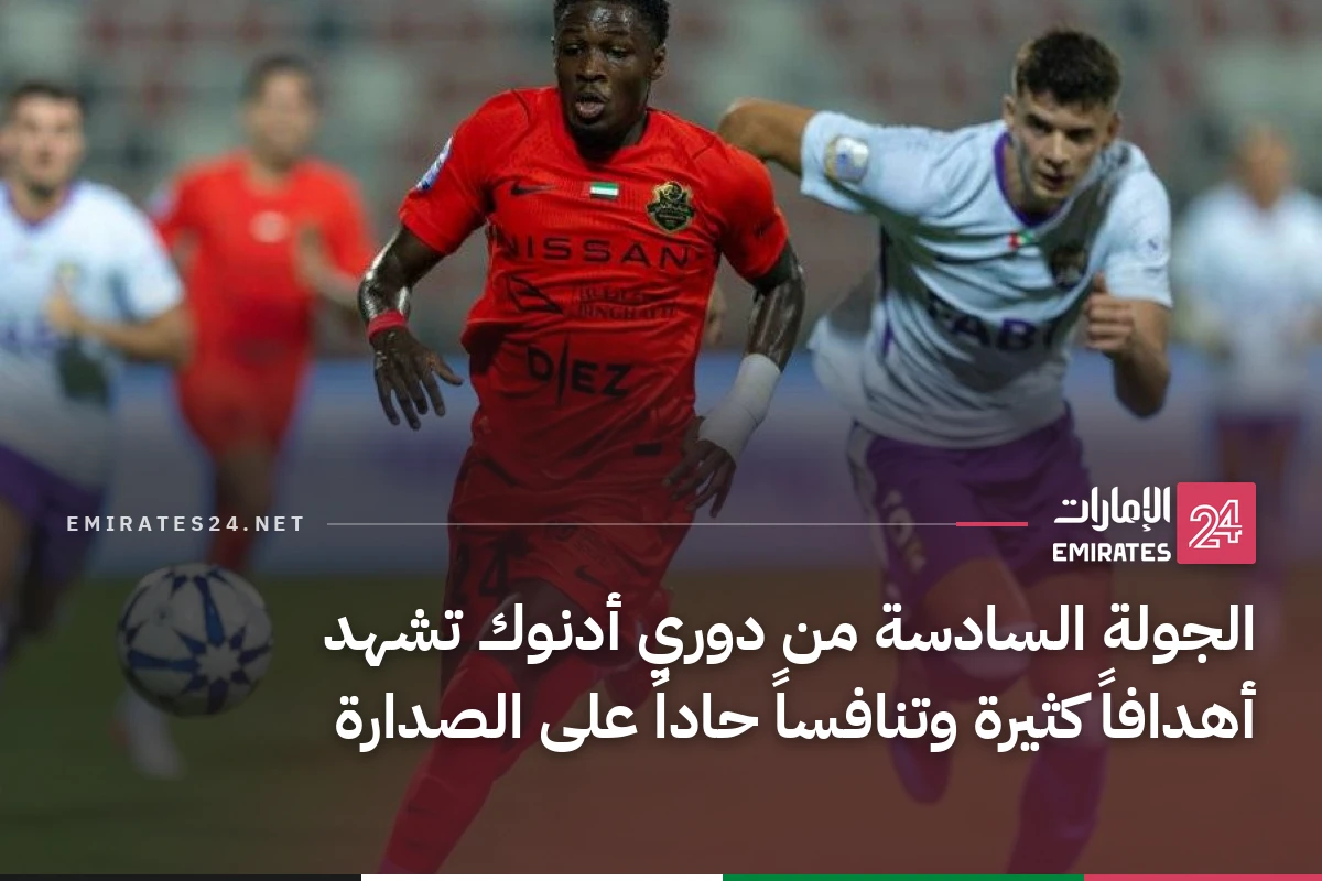 الجولة السادسة من دوري أدنوك تشهد أهدافاً كثيرة وتنافساً حاداً على الصدارة