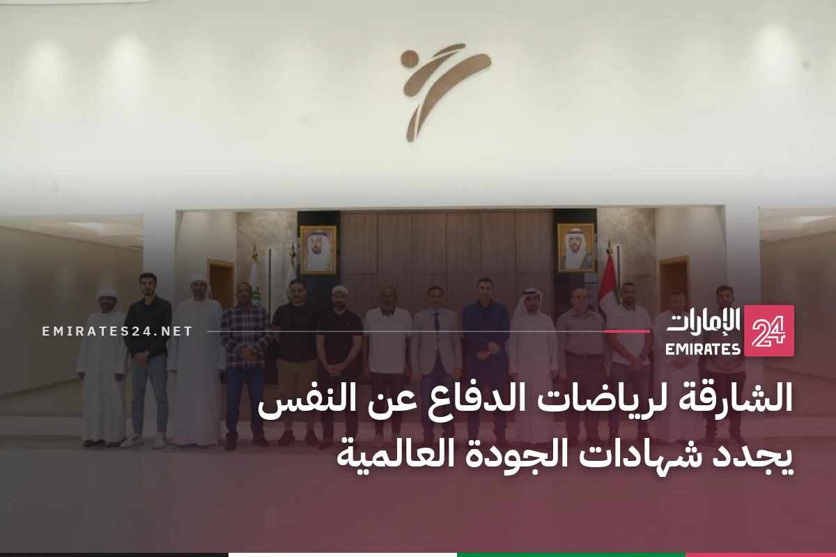 الشارقة لرياضات الدفاع عن النفس يجدد شهادات الجودة العالمية