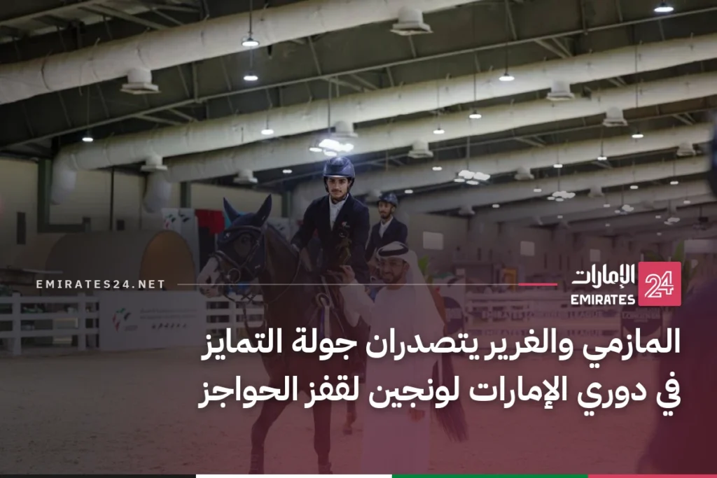 المازمي والغرير يتصدران جولة التمايز في دوري الإمارات لونجين لقفز الحواجز