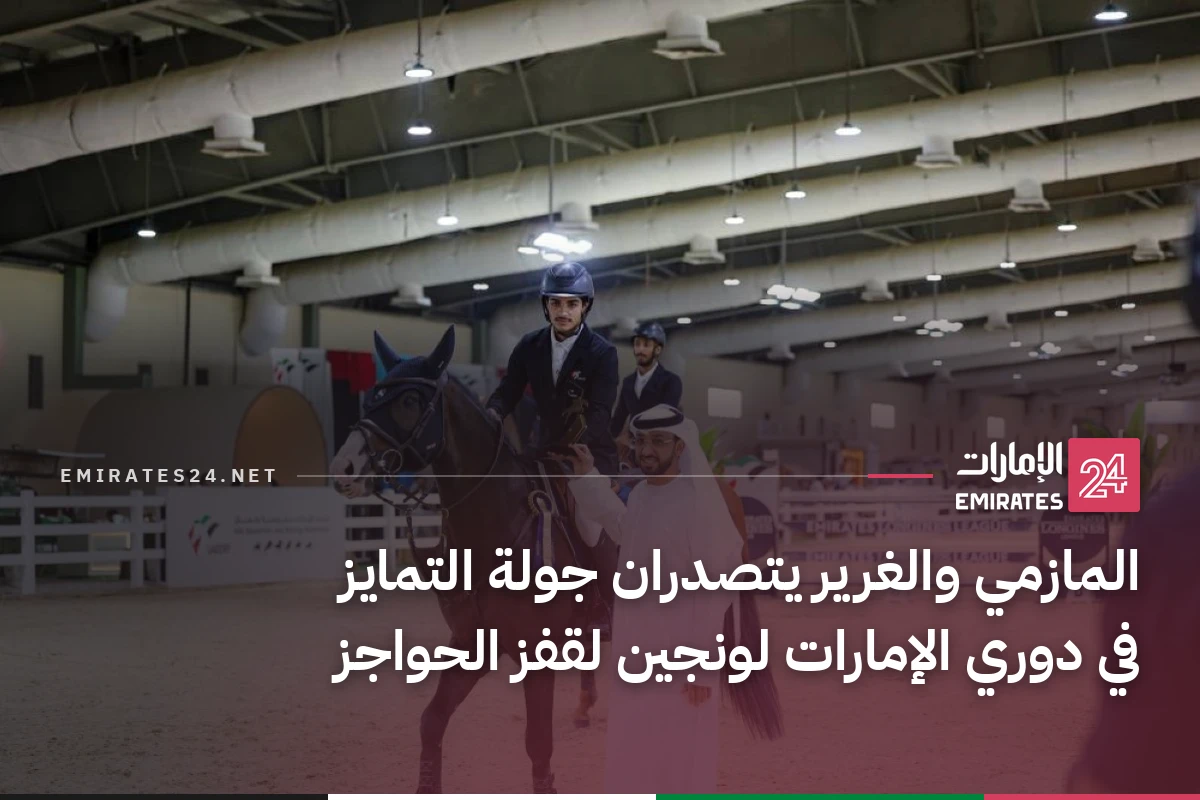 المازمي والغرير يتصدران جولة التمايز في دوري الإمارات لونجين لقفز الحواجز