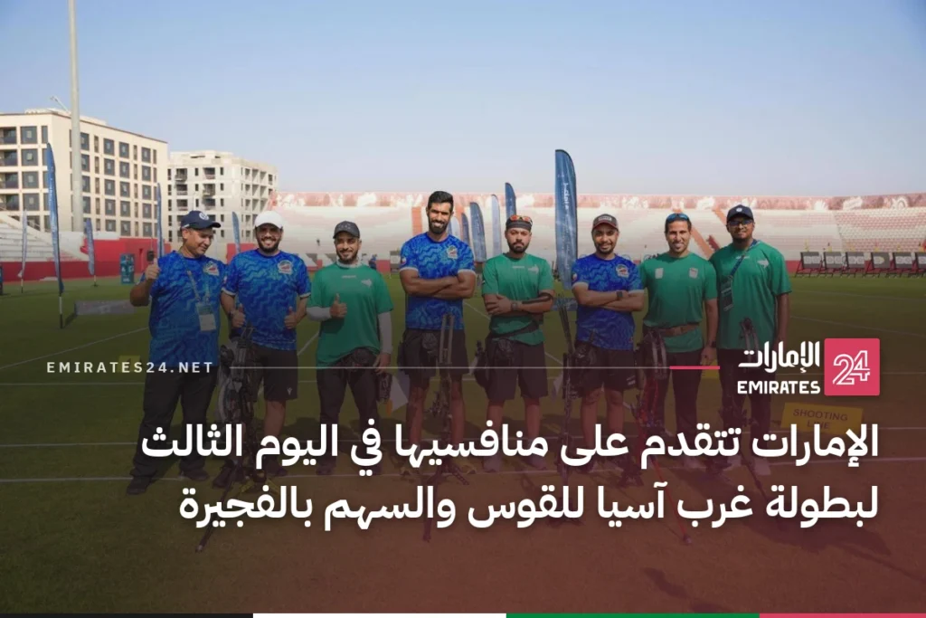 الإمارات تتقدم على منافسيها في اليوم الثالث لبطولة غرب آسيا للقوس والسهم بالفجيرة
