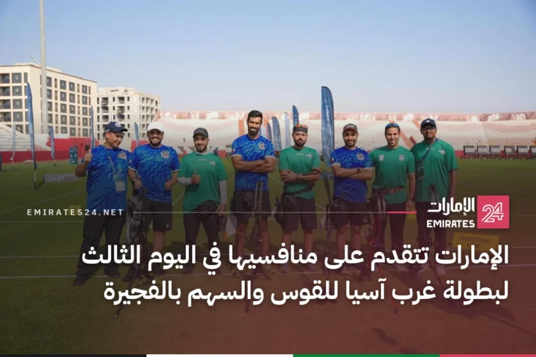 الإمارات تتقدم على منافسيها في اليوم الثالث لبطولة غرب آسيا للقوس والسهم بالفجيرة