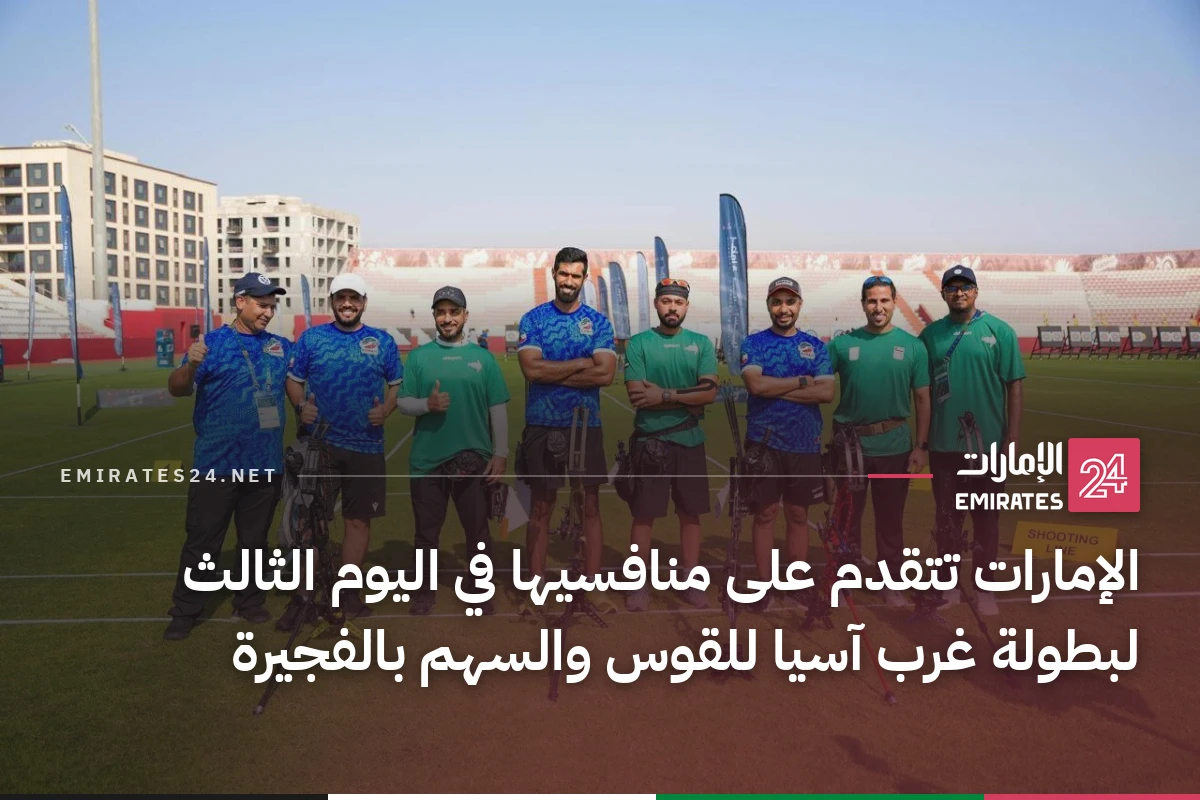 الإمارات تتقدم على منافسيها في اليوم الثالث لبطولة غرب آسيا للقوس والسهم بالفجيرة