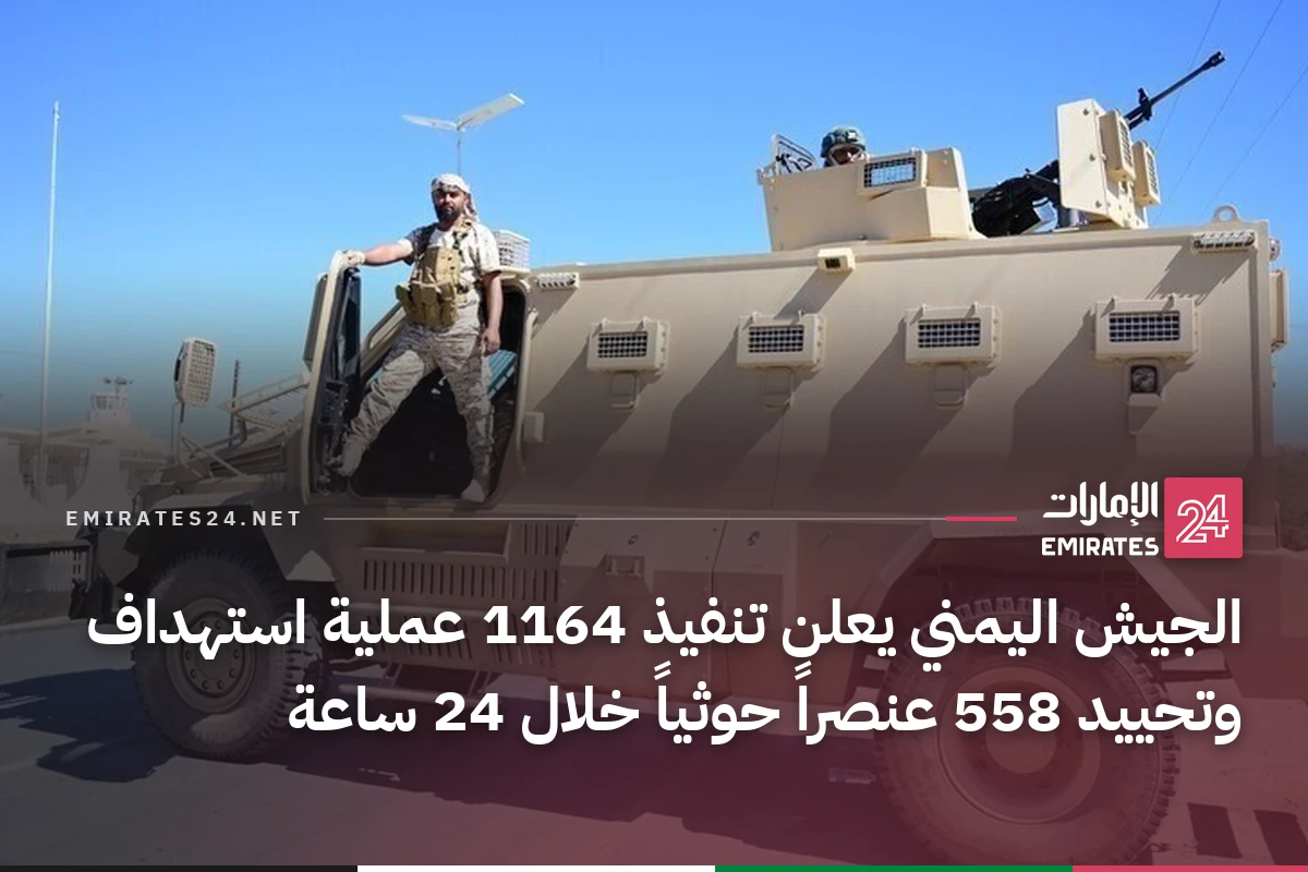 الجيش اليمني يعلن تنفيذ 1164 عملية استهداف وتحييد 558 عنصراً حوثياً خلال 24 ساعة