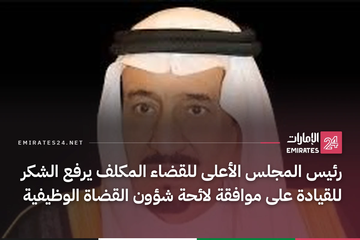 رئيس المجلس الأعلى للقضاء المكلف يرفع الشكر للقيادة على موافقة لائحة شؤون القضاة الوظيفية