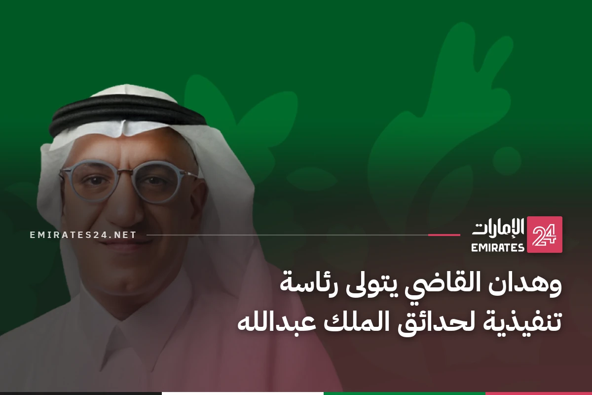 وهدان القاضي يتولى رئاسة تنفيذية لحدائق الملك عبدالله