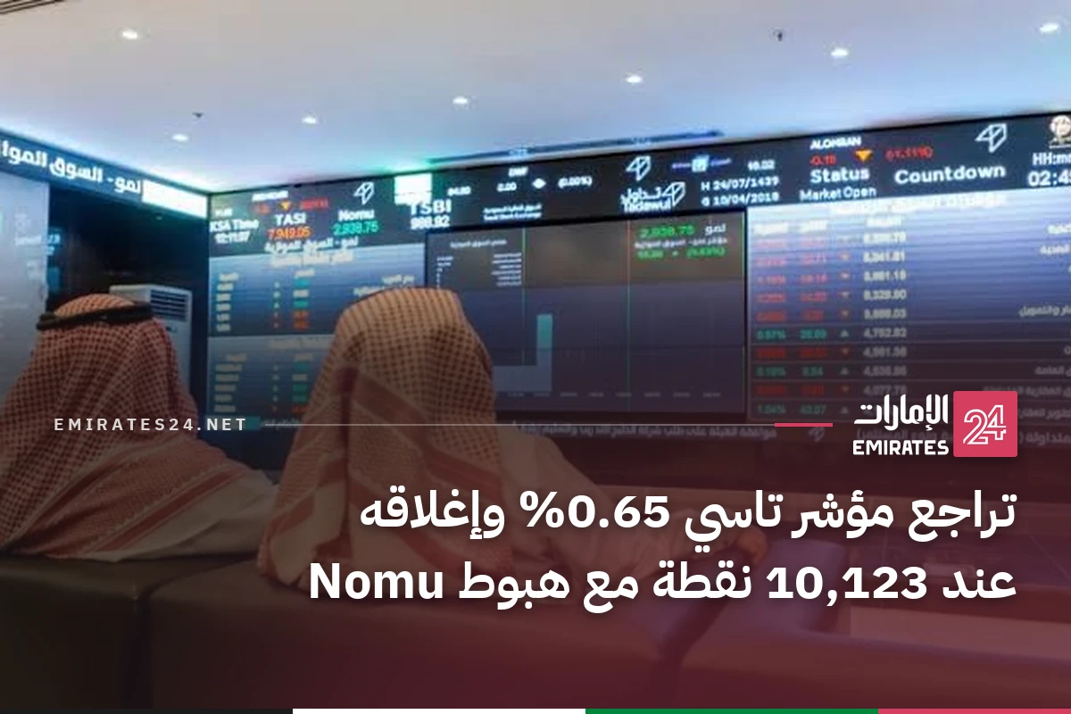 تراجع مؤشر تاسي 0.65% وإغلاقه عند 10,123 نقطة مع هبوط Nomu