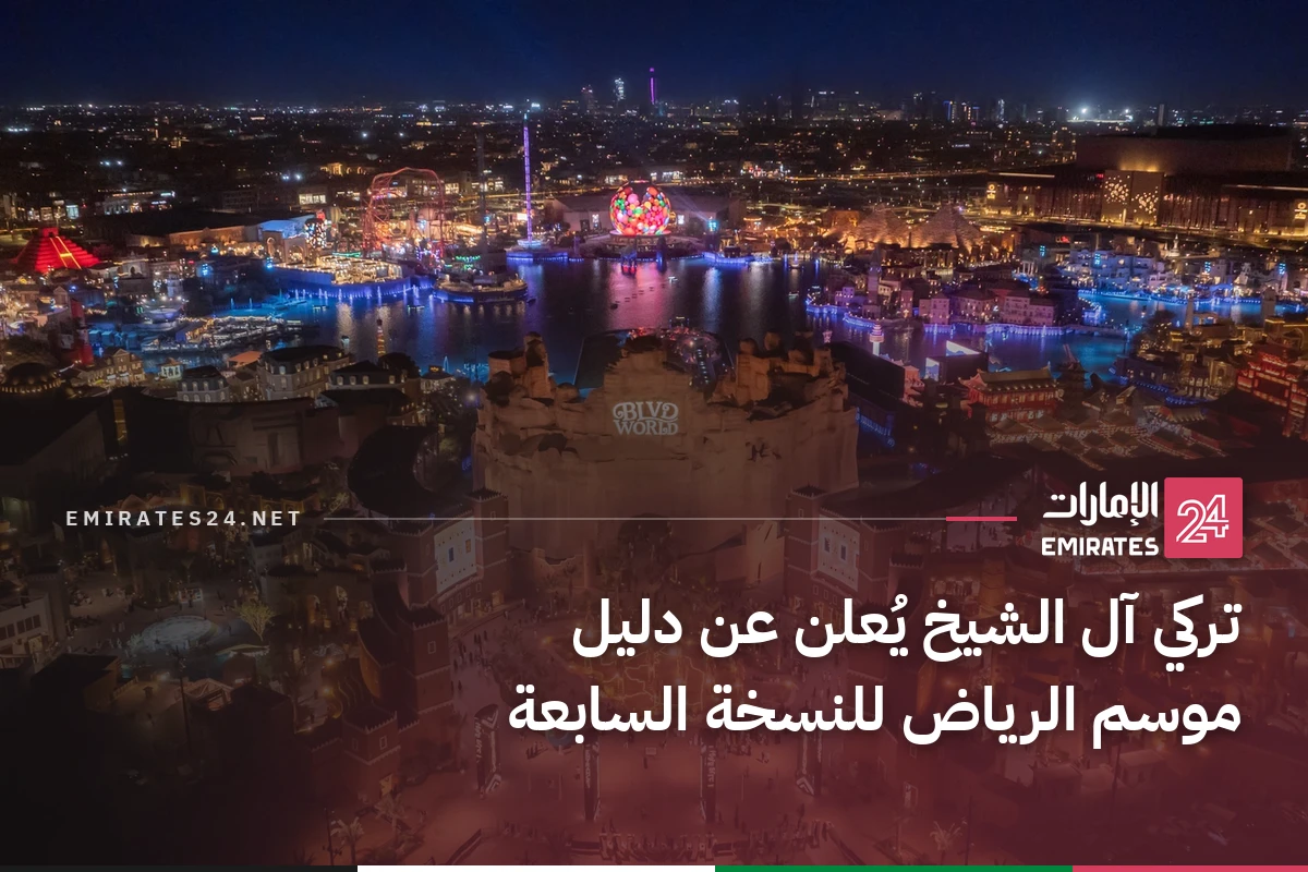 تركي آل الشيخ يُعلن عن دليل موسم الرياض للنسخة السابعة