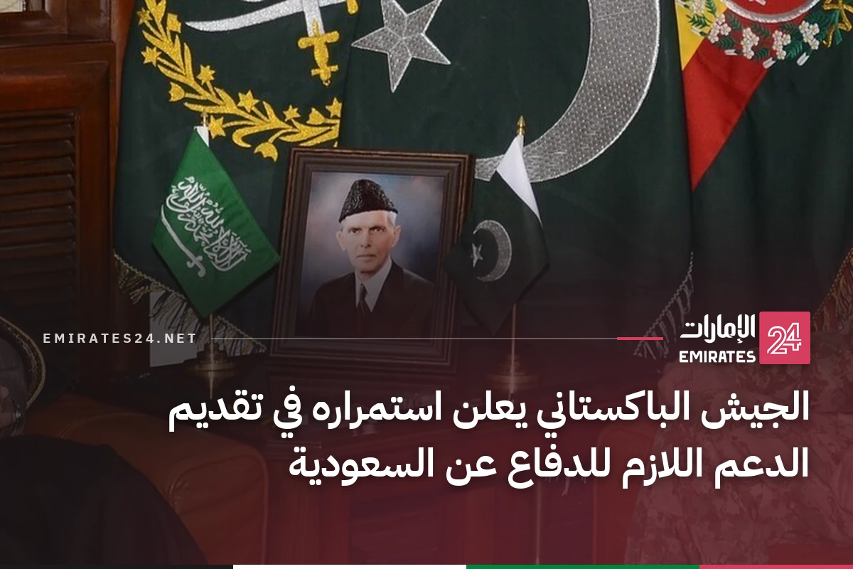 الجيش الباكستاني يعلن استمراره في تقديم الدعم اللازم للدفاع عن السعودية