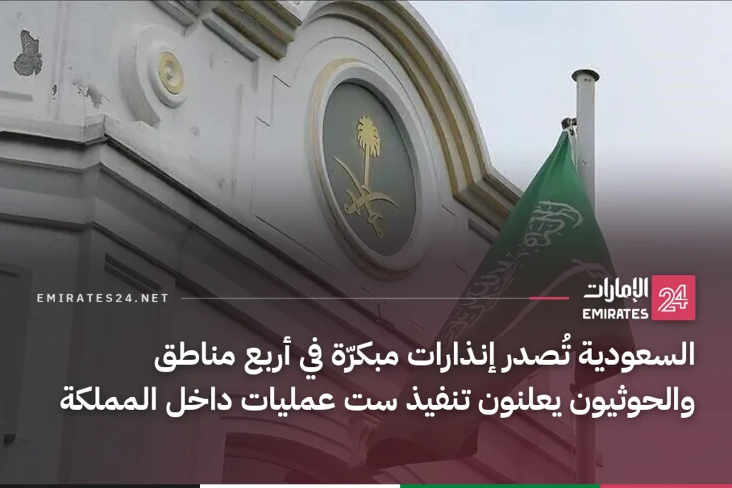 السعودية تُصدر إنذارات مبكرّة في أربع مناطق والحوثيون يعلنون تنفيذ ست عمليات داخل المملكة